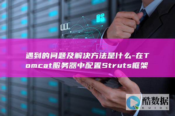 Struts框架安装教程