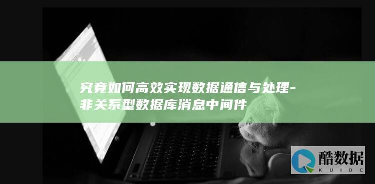 消息中间件在非关系型数据库中的应用