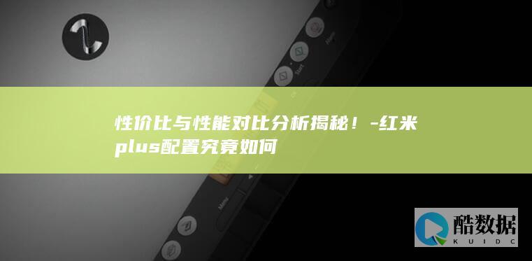 红米配置性能分析