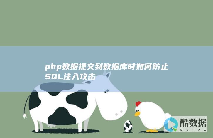 php数据提交数据库防注入方法