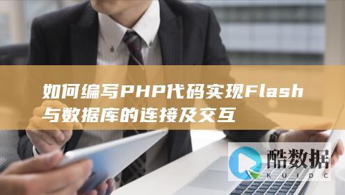 如何编写PHP代码实现Flash与数据库的连接及交互
