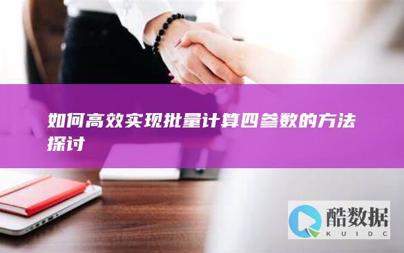 如何高效实现计算四参数的方法探讨