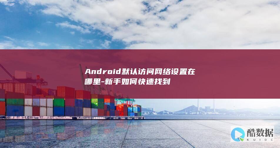 新手如何快速找到