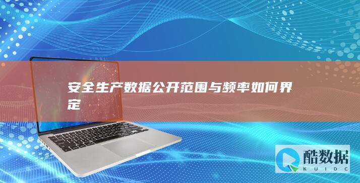 安全生产数据公开频率标准