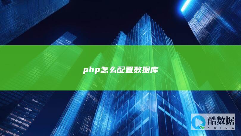 php配置数据库参数方法