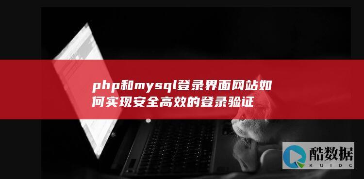 php和mysql登录界面网站如何实现安全高效的登录验证