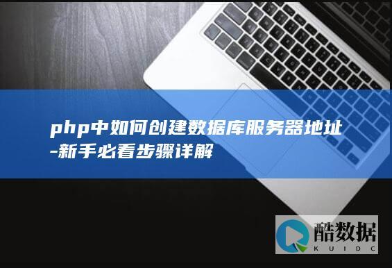 php创建数据库步骤