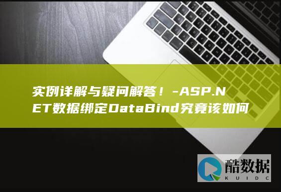 ASP.NET数据绑定正确使用方法