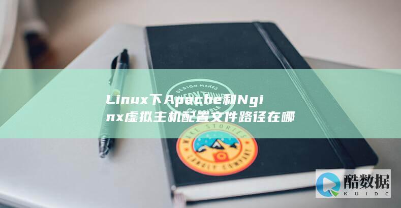 Linux下Apache和Nginx虚拟主机配置文件路径在哪