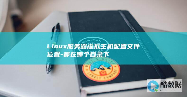 Linux服务器虚拟主机配置文件位置-都在哪个目录下