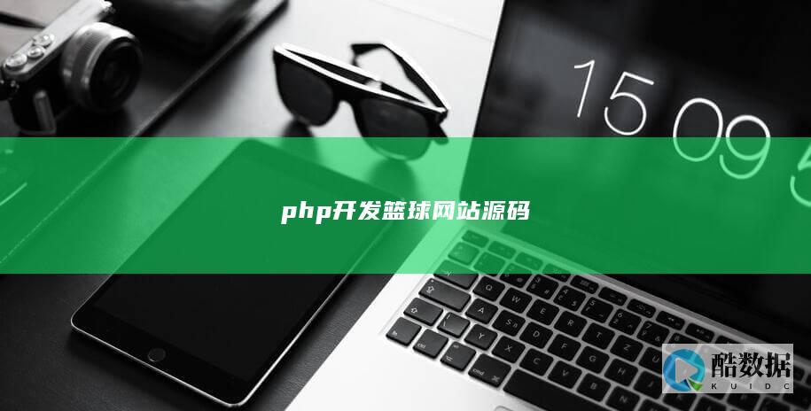 php开发篮球网站源码