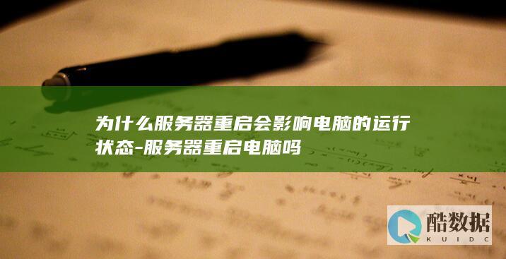 为什么服务器重启会影响电脑的运行状态-服务器重启电脑吗