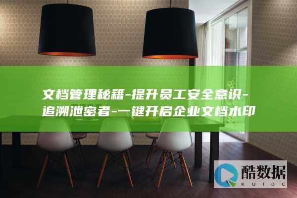 文档水印防泄密方案