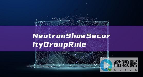 获取安全组规则