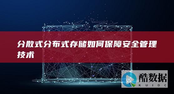 分散式存储安全管理