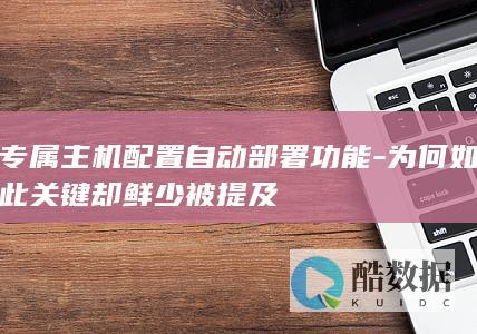 专属主机配置自动部署功能-为何如此关键却鲜少被提及