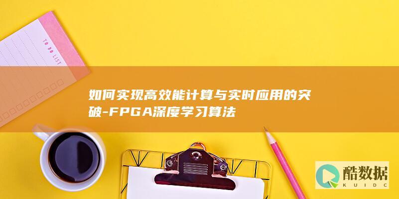 FPGA深度学习高效算法