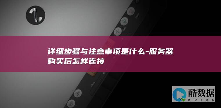 服务器初次连接方法