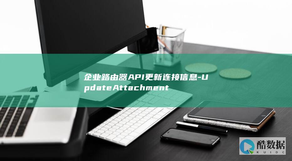 企业路由器API更新连接信息-UpdateAttachment