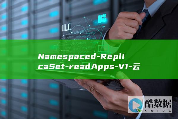 Namespaced-ReplicaSet-readApps-V1-云容器实例API查询-具体操作步骤是什么-ReplicaSet