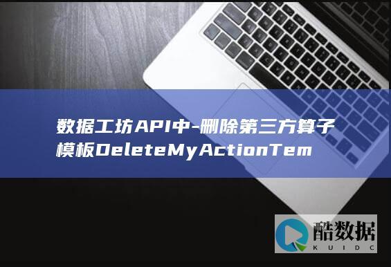 删除第三方算子模板DeleteMyActionTemplate的原理是什么