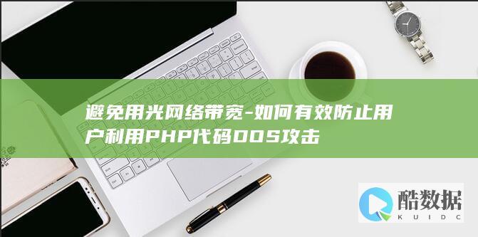 避免用光网络带宽-如何有效防止用户利用PHP代码DOS攻击