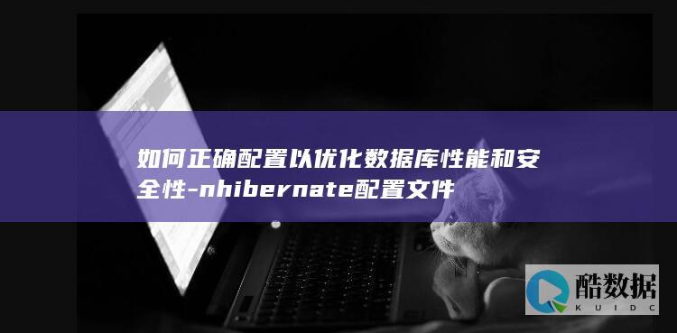 Nhibere配置文件安全性设置