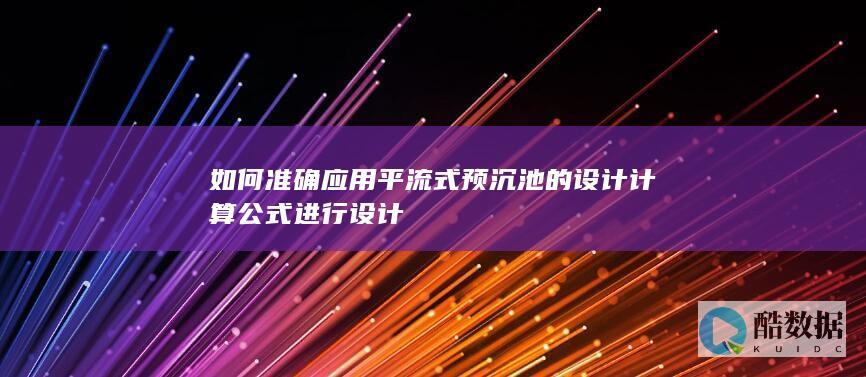 平流式预沉池步骤