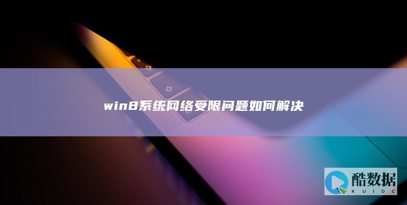 win8系统网络问题解决