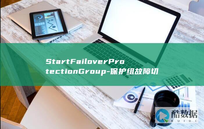 StartFailoverProtectionGroup-保护组故障切换在存储容灾服务API中如何实现