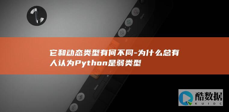 为什么总有人认为Python是弱类型