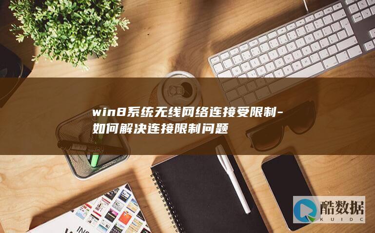 win8笔记本无线连接受限怎么办