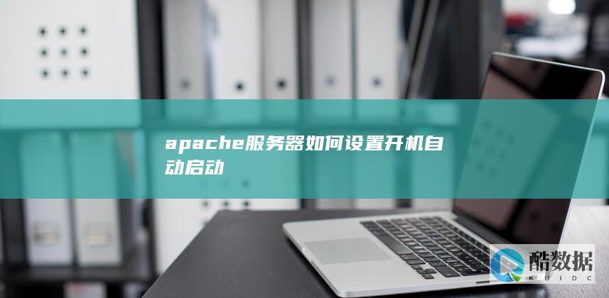 apache服务器如何设置开机自动启动