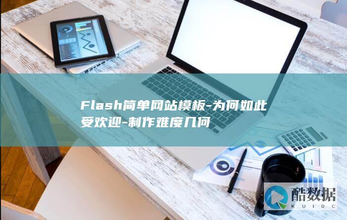 Flash简单网站模板-为何如此受欢迎-制作难度几何