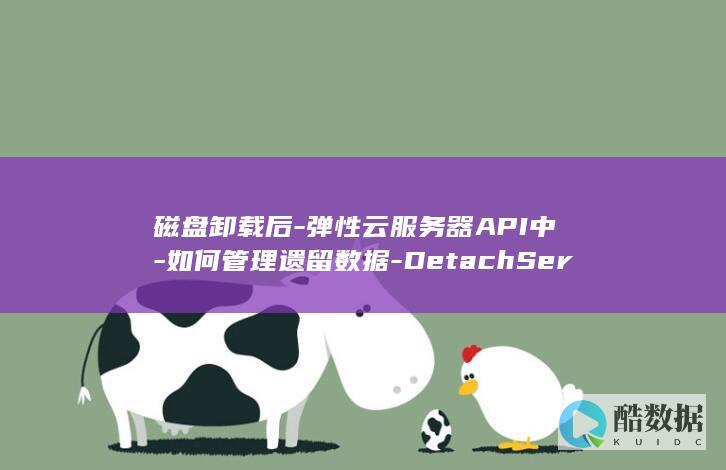 磁盘卸载后-弹性云服务器API中-如何管理遗留数据-DetachServerVolume操作