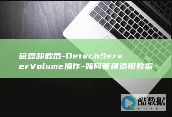 磁盘卸载后-DetachServerVolume操作-如何管理遗留数据-弹性云服务器API中