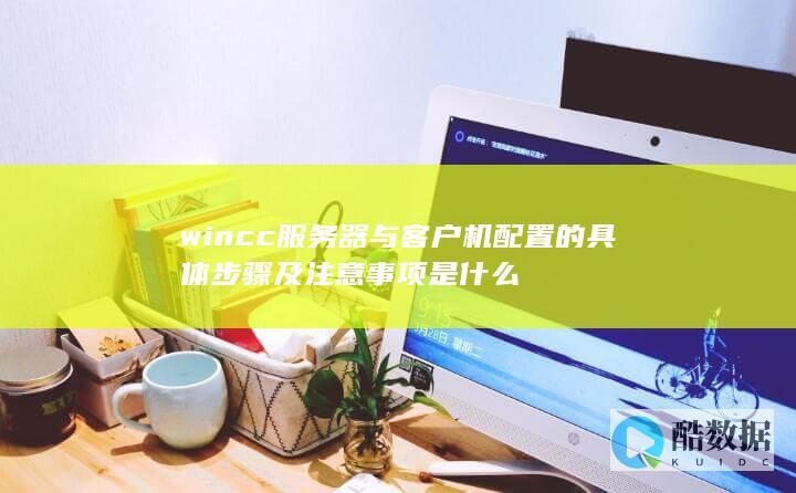 wincc客户端配置指南