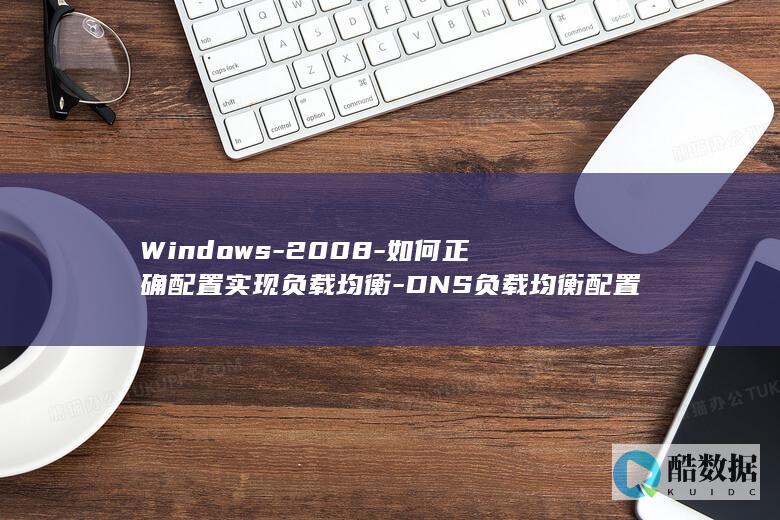 如何正确配置实现负载均衡