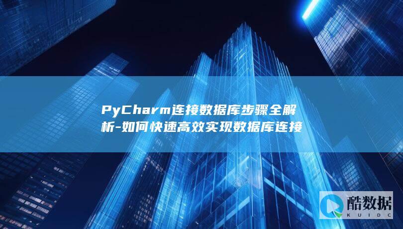 PyCharm连接数据库步骤全解析