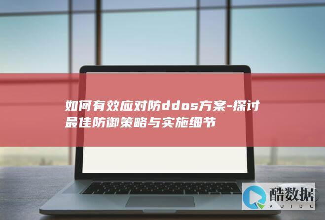 DDoS防御策略与实施步骤