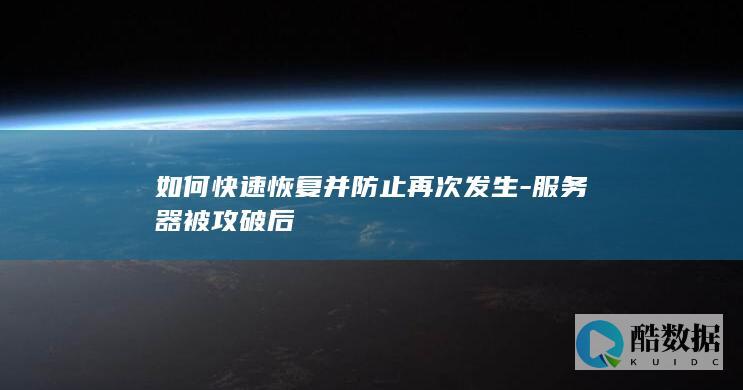 如何快速恢复并防止再次发生-服务器被攻破后