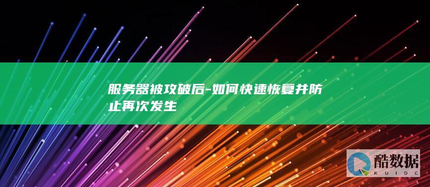 服务器被攻破后