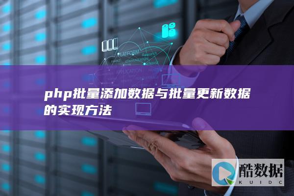 php批量添加数据与批量更新数据的实现方法