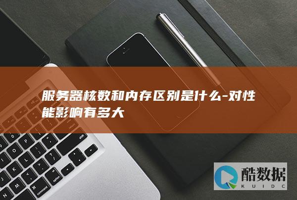 服务器核数内存搭配指南