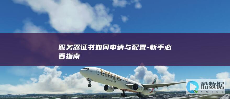 服务器证书如何申请与配置