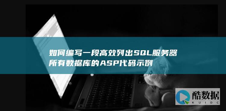 如何编写一段高效列出SQL服务器所有数据库的ASP代码示例