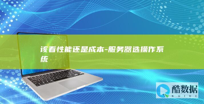 企业服务器选型性价比