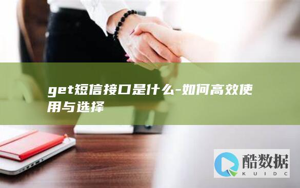 get短信接口是什么