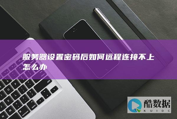 远程桌面连接服务器密码问题
