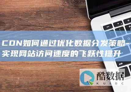 CDN通过优化数据分发策略
